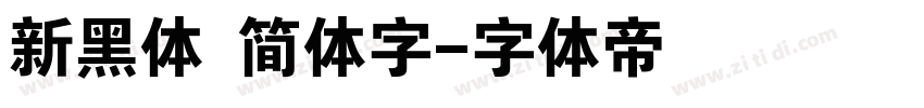 新黑体 简体字字体转换